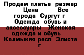 Продам платье, размер 32 › Цена ­ 700 - Все города, Сургут г. Одежда, обувь и аксессуары » Женская одежда и обувь   . Калмыкия респ.,Элиста г.